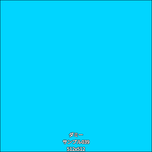 ダミー039