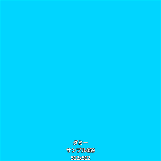 ダミー059