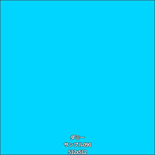 ダミー090