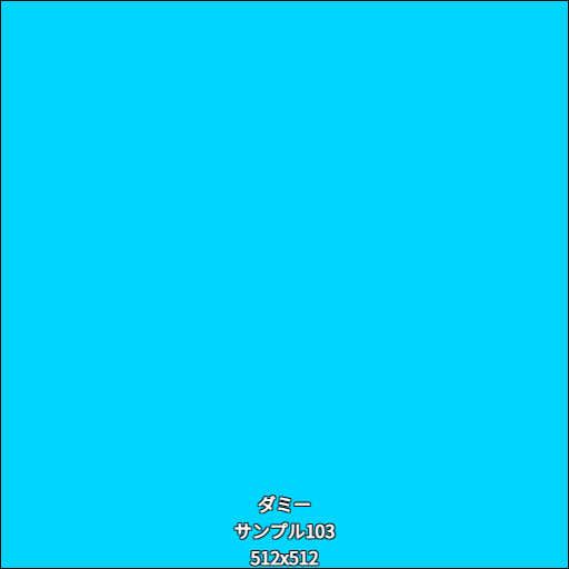 ダミー103