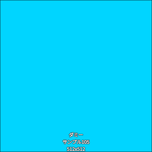 ダミー105