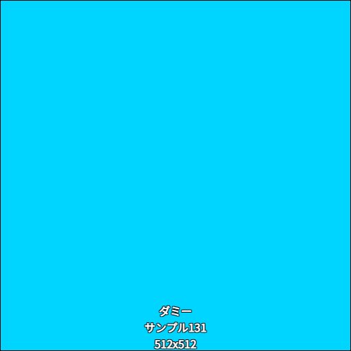 ダミー131