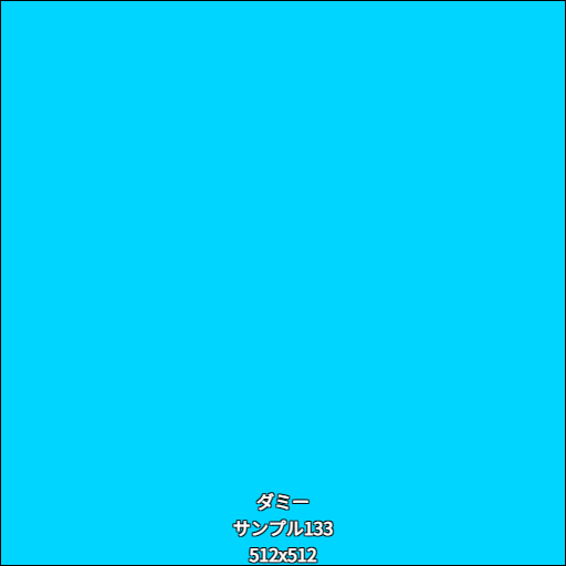 ダミー133