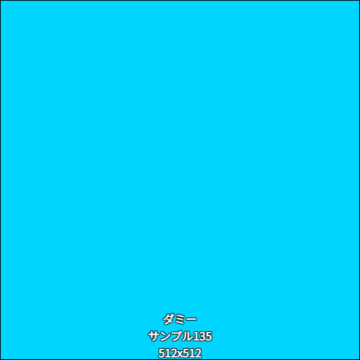 ダミー135