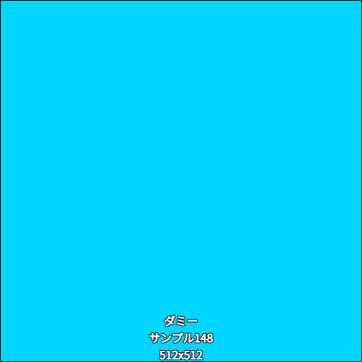 ダミー148