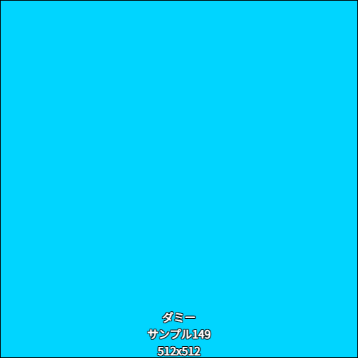 ダミー149