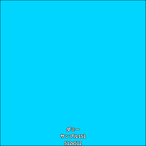 ダミー151
