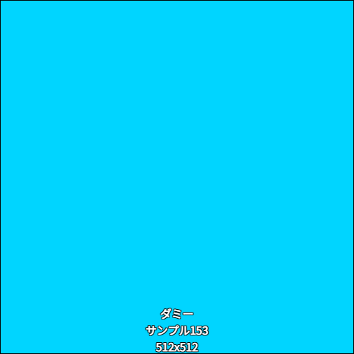 ダミー153