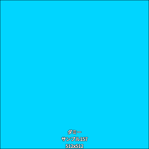 ダミー157