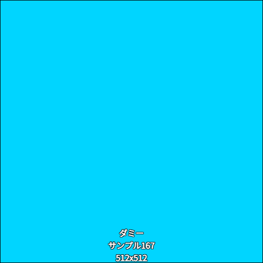 ダミー167