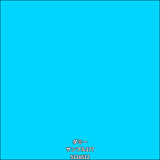 ダミー177
