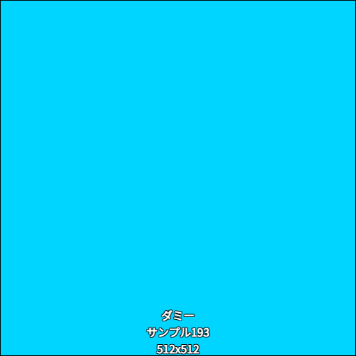 ダミー193